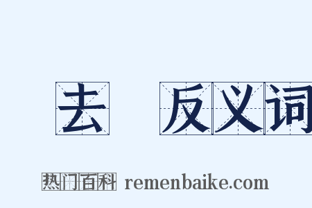 歸去來反义词是什么意思的图片